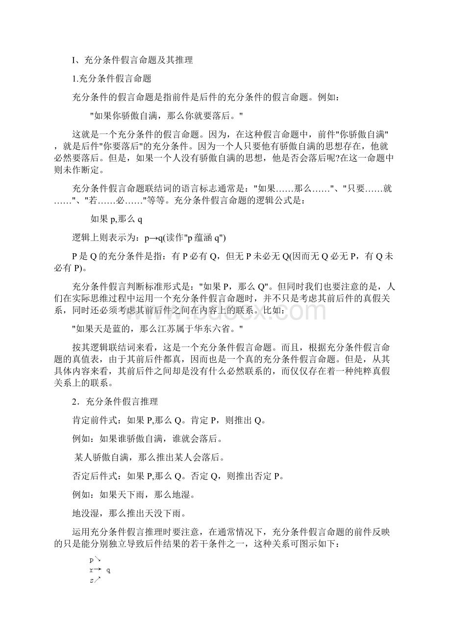 演绎推理第三讲复合命题及负命题.docx_第3页