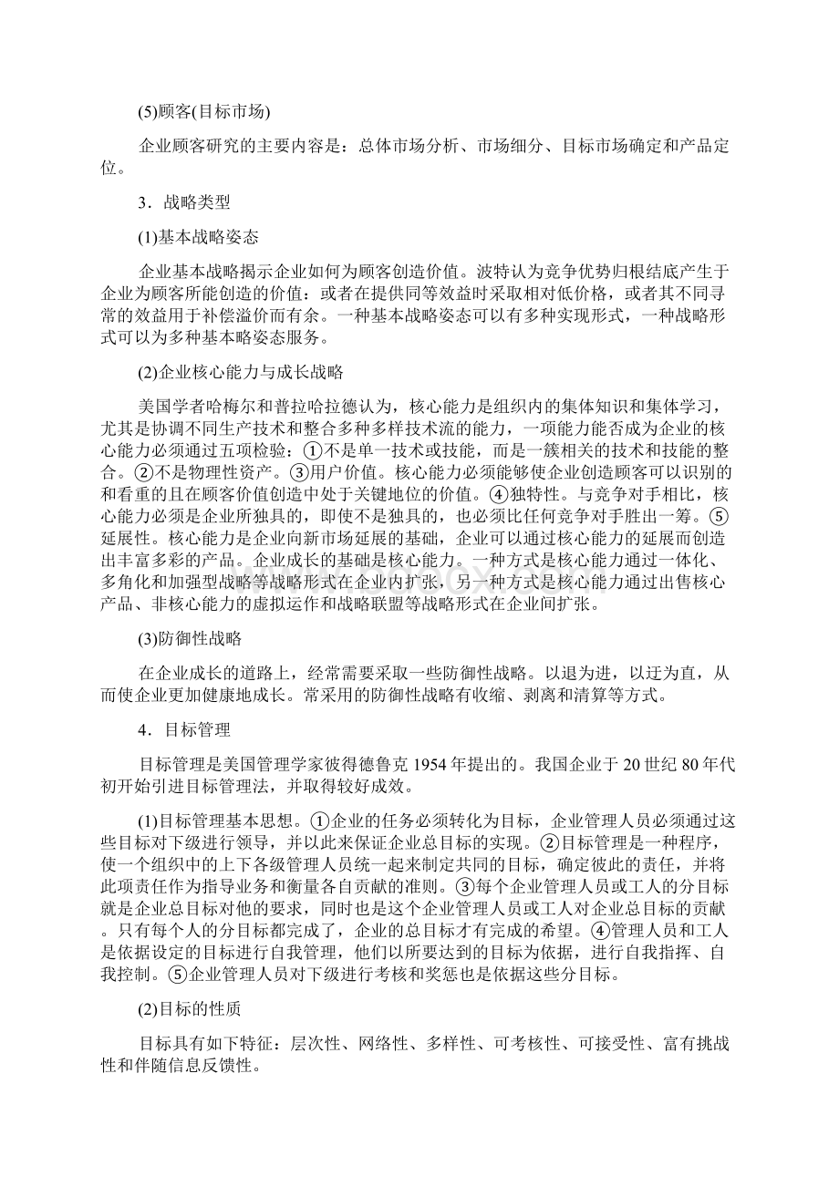 第七章战略性计划与计划实施复习笔记与习题详解.docx_第2页