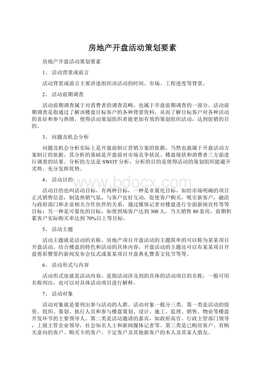 房地产开盘活动策划要素Word下载.docx