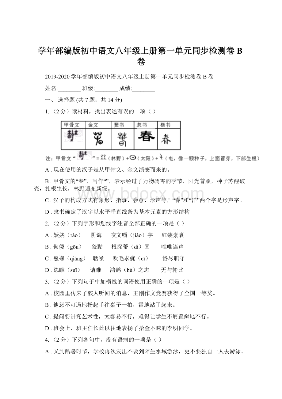 学年部编版初中语文八年级上册第一单元同步检测卷B卷.docx_第1页