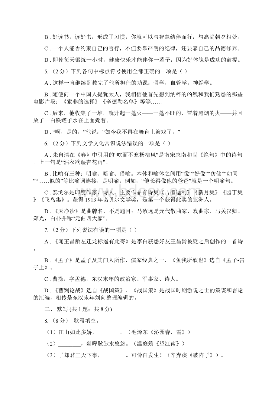 学年部编版初中语文八年级上册第一单元同步检测卷B卷.docx_第2页