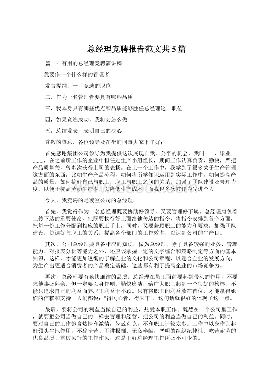 总经理竞聘报告范文共5篇.docx