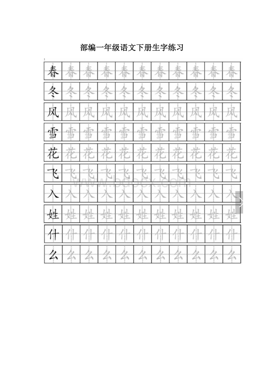 部编一年级语文下册生字练习Word文档格式.docx_第1页