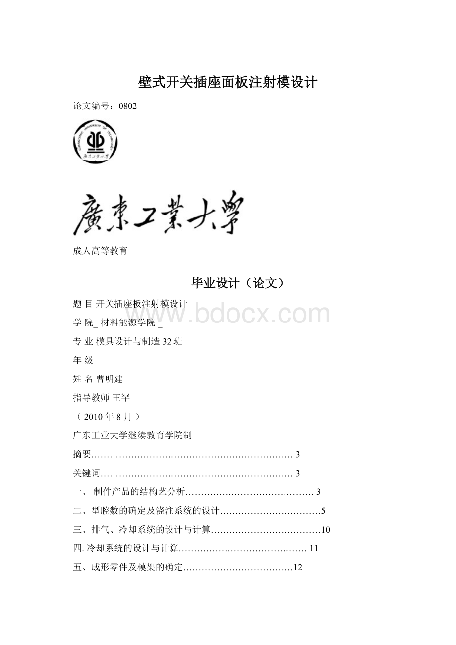 壁式开关插座面板注射模设计Word下载.docx_第1页