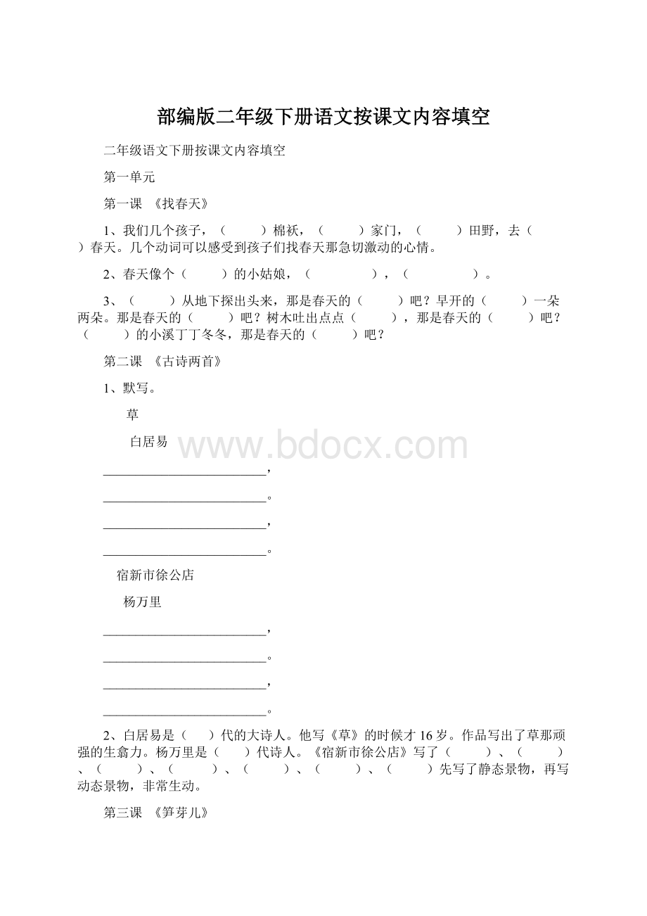 部编版二年级下册语文按课文内容填空Word格式.docx