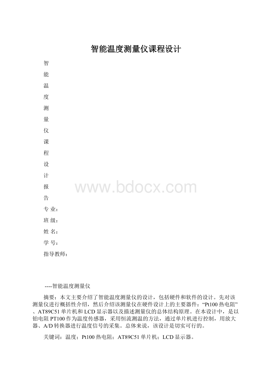 智能温度测量仪课程设计.docx_第1页