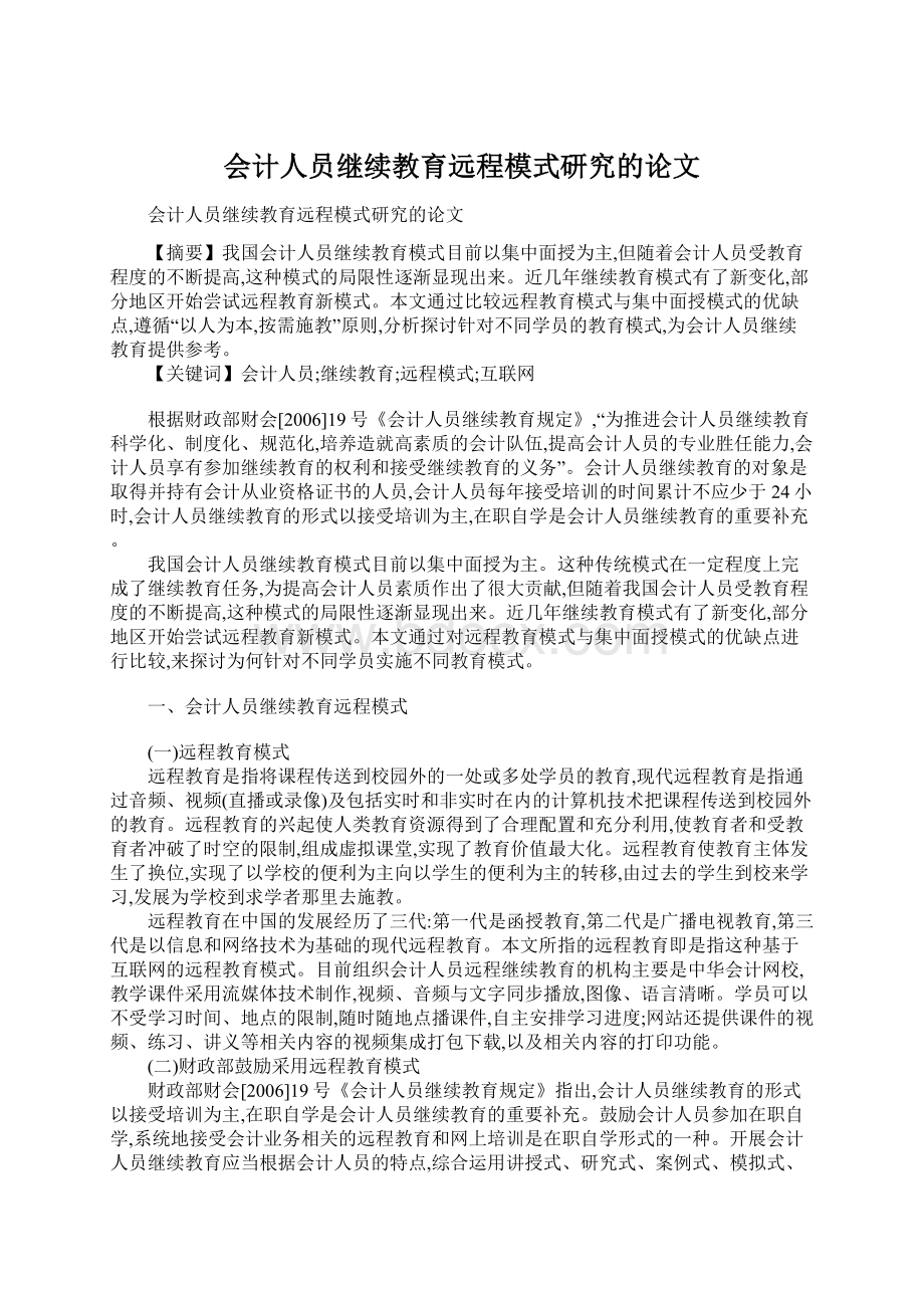 会计人员继续教育远程模式研究的论文Word下载.docx