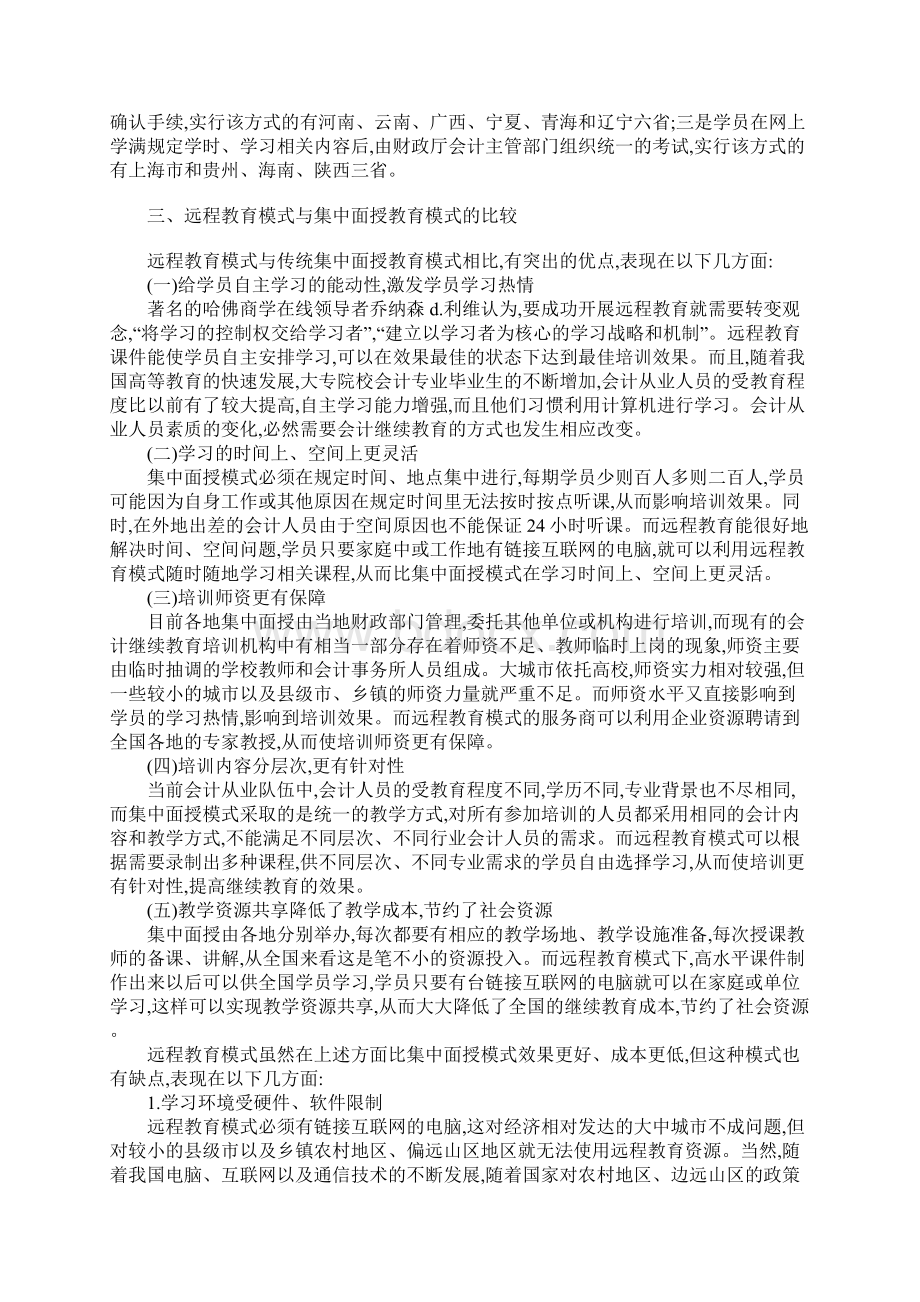 会计人员继续教育远程模式研究的论文Word下载.docx_第3页