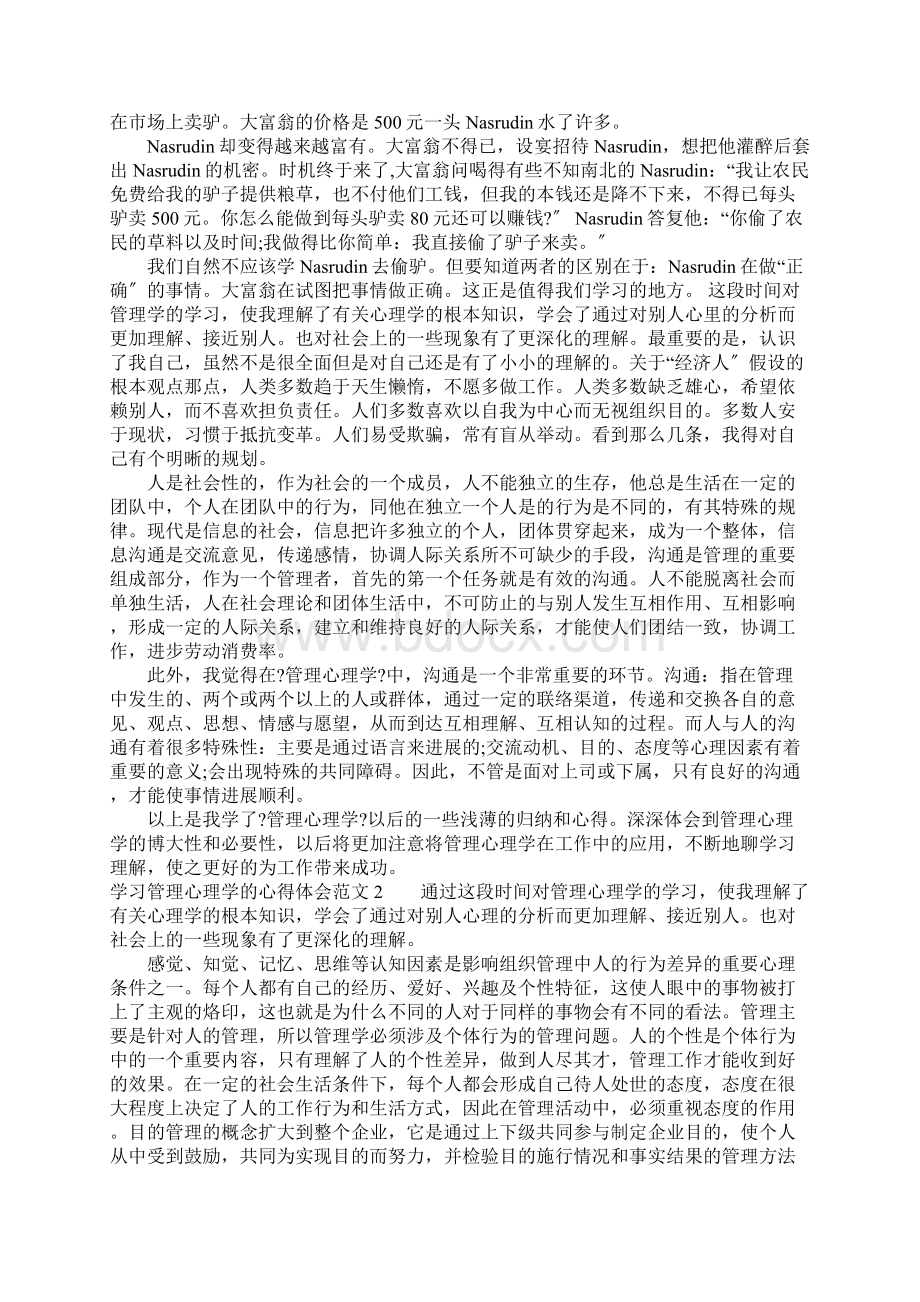 学习管理心理学的心得体会三篇Word文档格式.docx_第3页