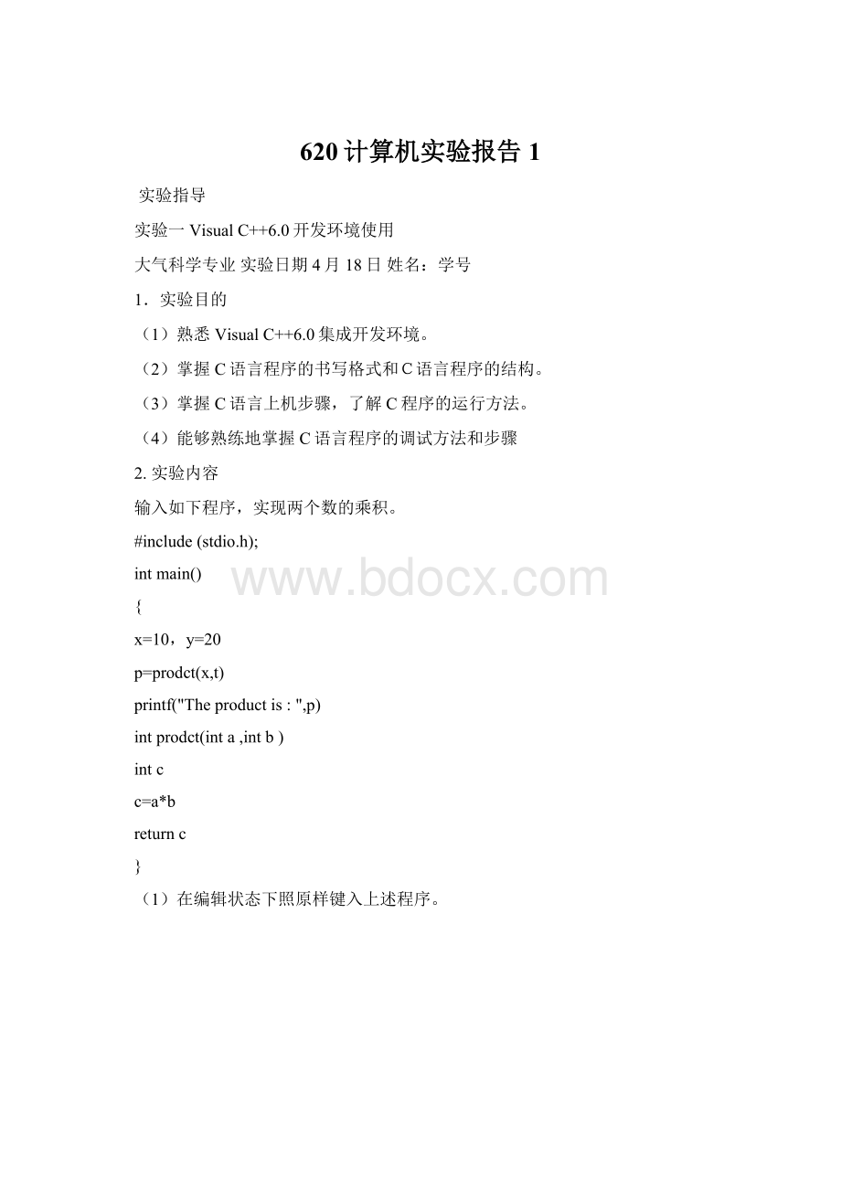 620计算机实验报告1文档格式.docx