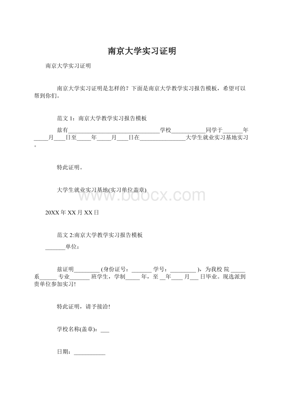 南京大学实习证明Word文件下载.docx