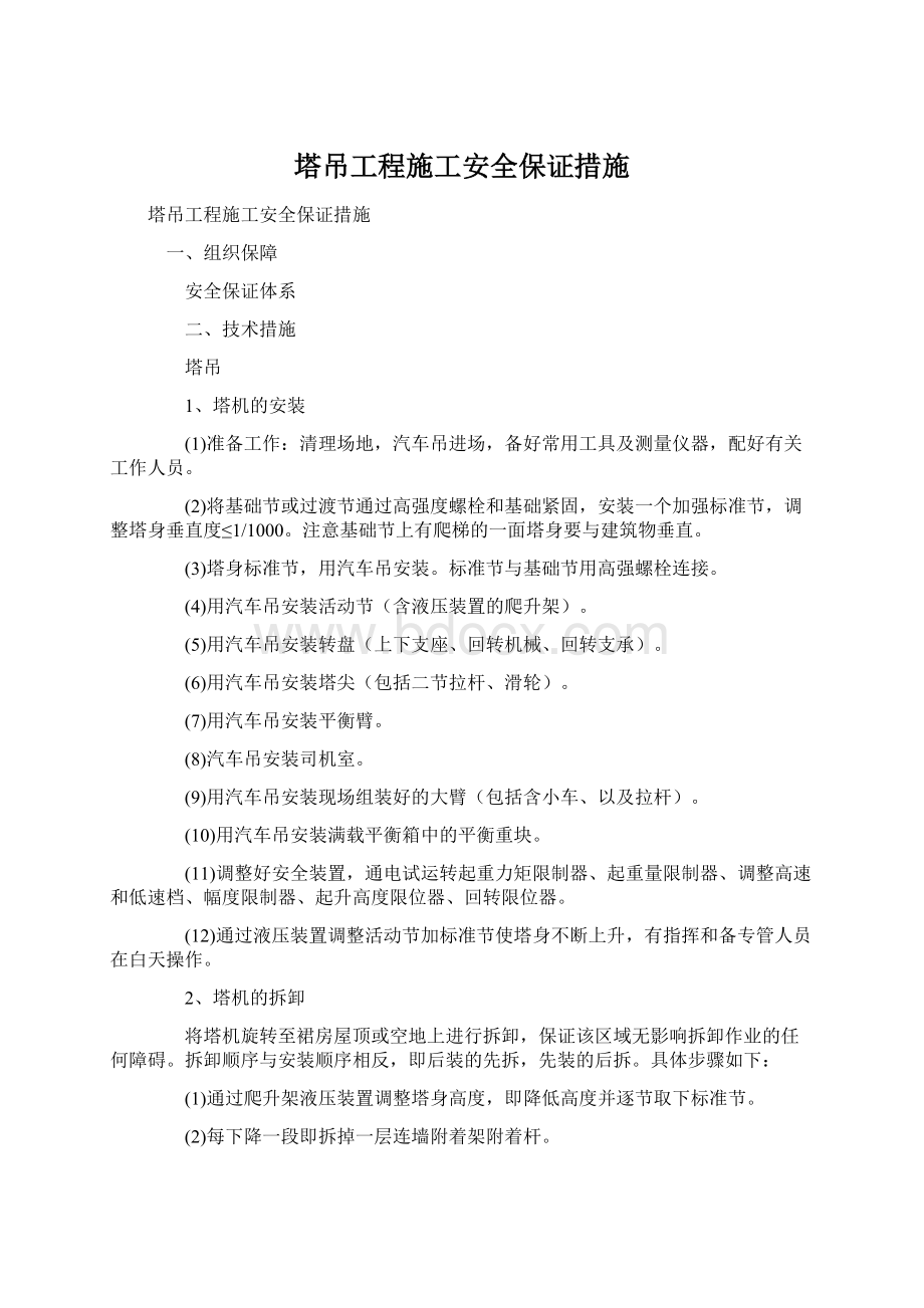 塔吊工程施工安全保证措施Word文件下载.docx_第1页