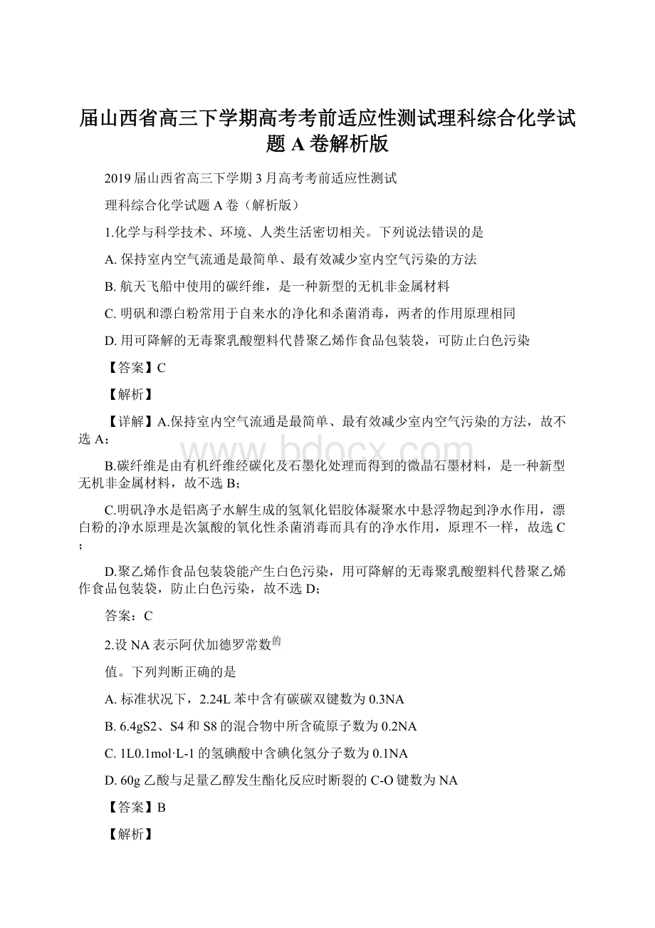 届山西省高三下学期高考考前适应性测试理科综合化学试题A卷解析版.docx_第1页