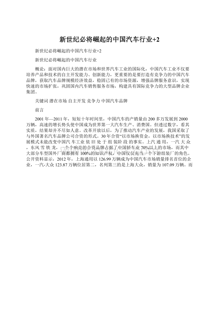 新世纪必将崛起的中国汽车行业+2.docx