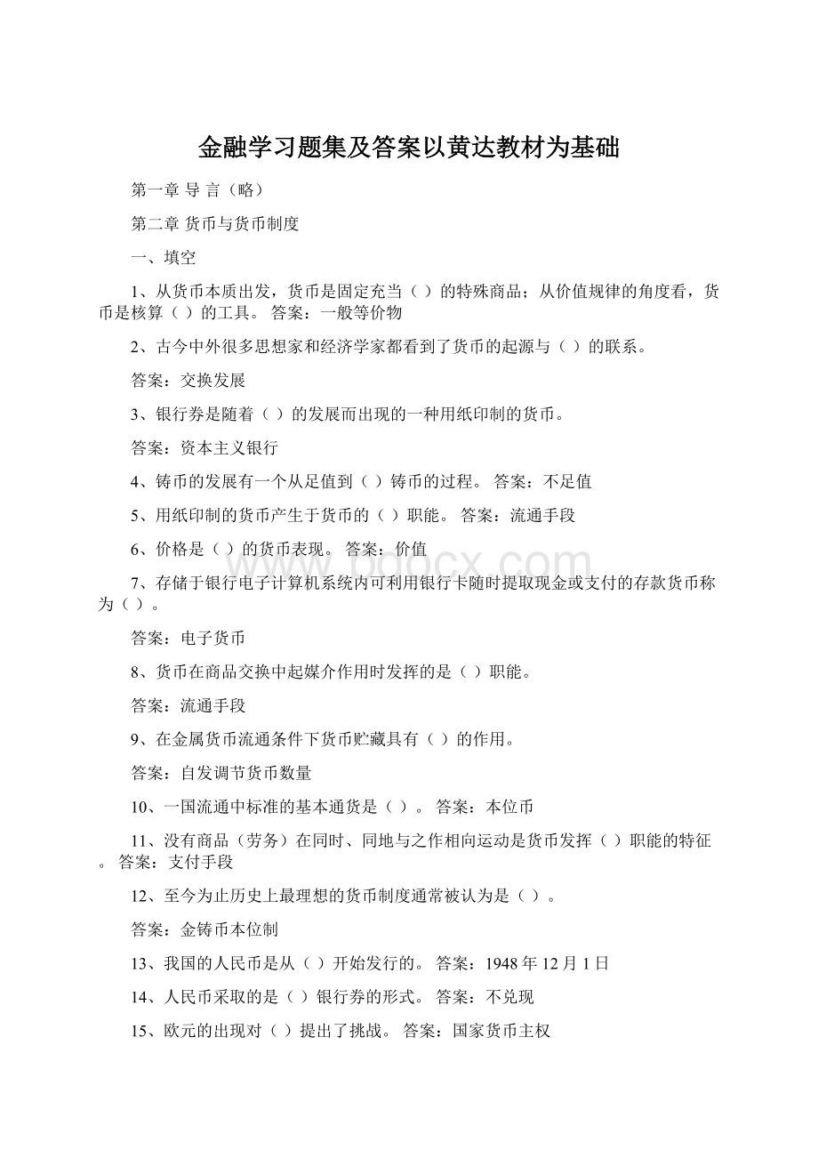 金融学习题集及答案以黄达教材为基础.docx_第1页