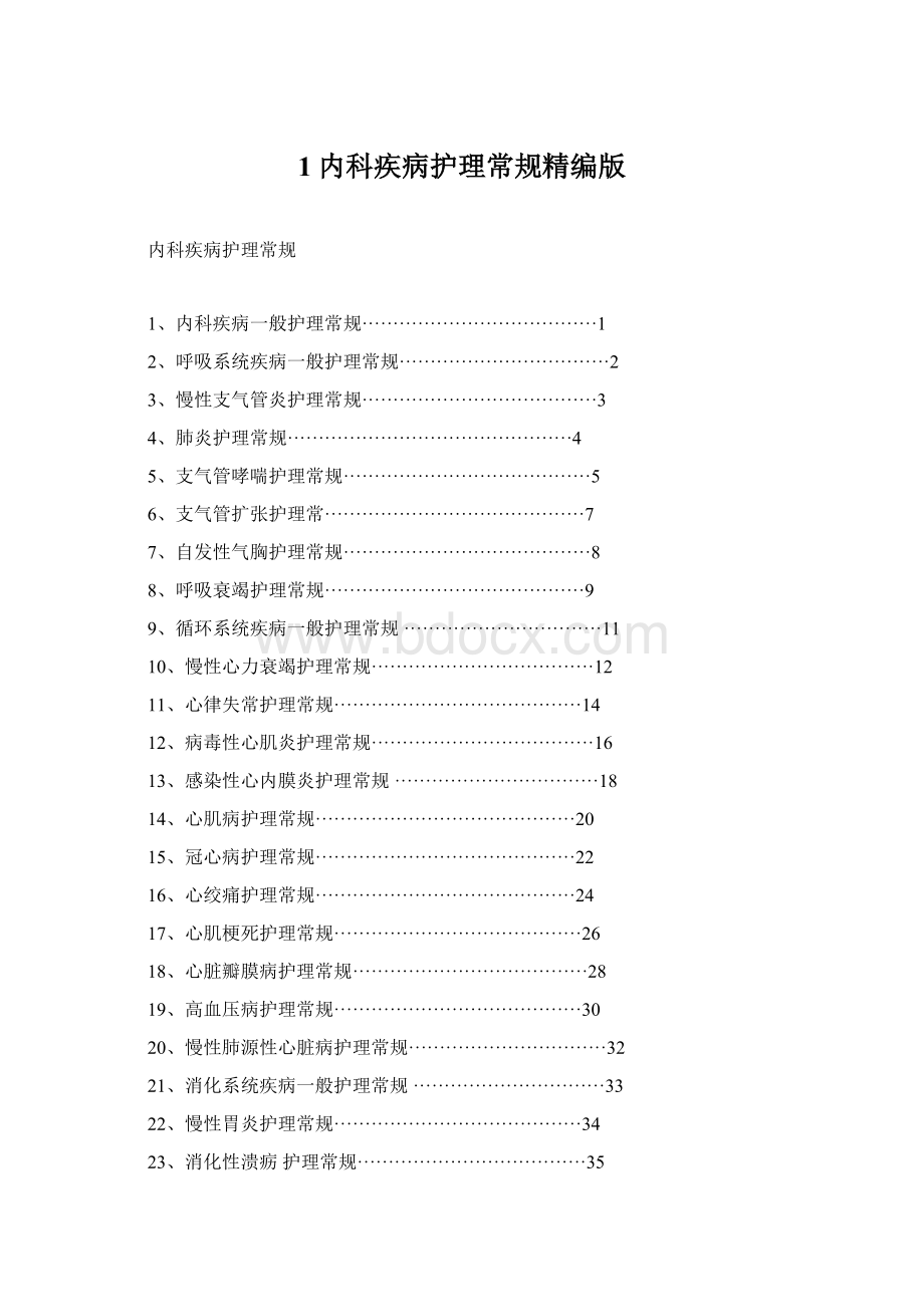 1内科疾病护理常规精编版Word格式文档下载.docx_第1页