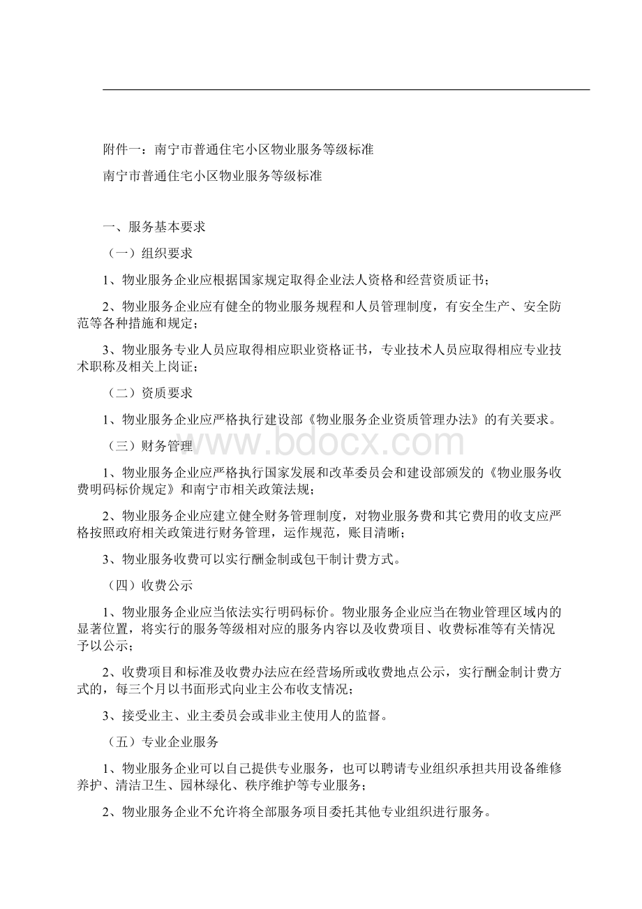 住宅小区物业服务等级与收费标准doc 36页.docx_第3页