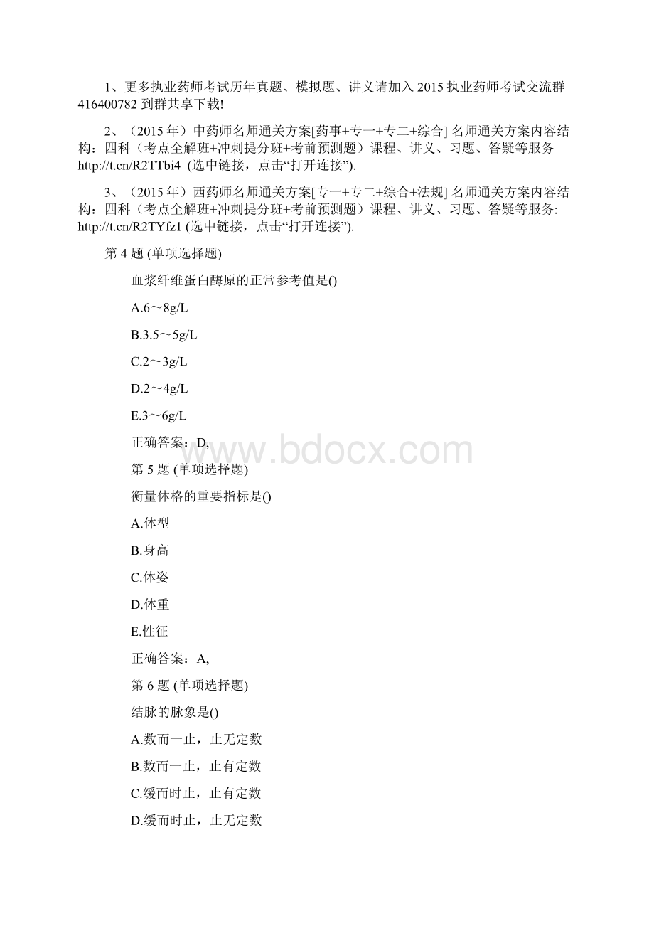 执业药师考试药学综合知识与技能备考试题及答案六Word格式.docx_第2页