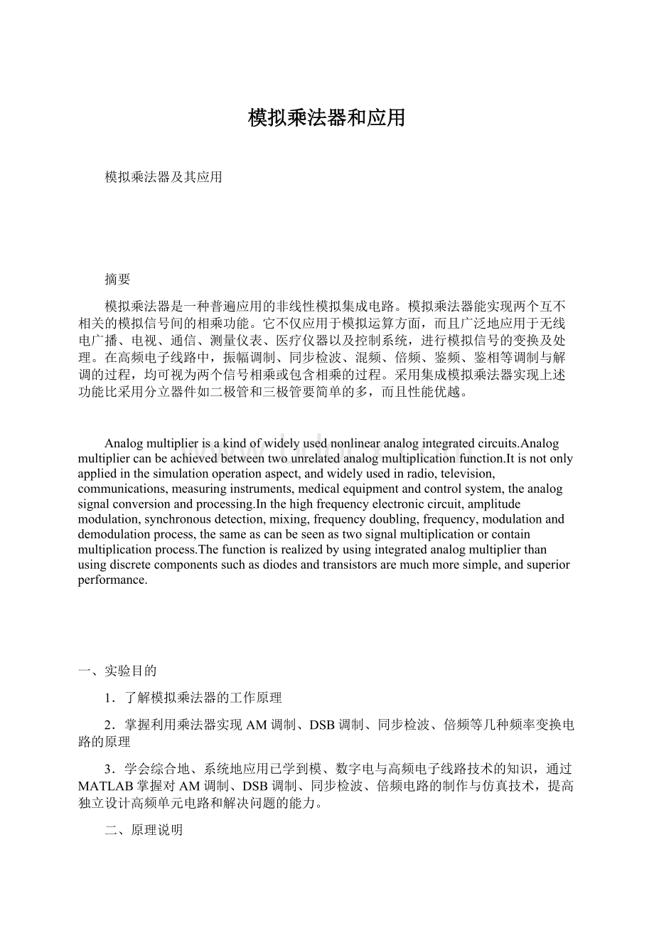 模拟乘法器和应用Word格式.docx_第1页