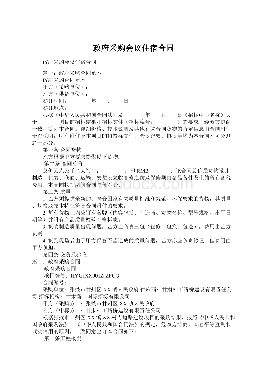 政府采购会议住宿合同Word文档下载推荐.docx