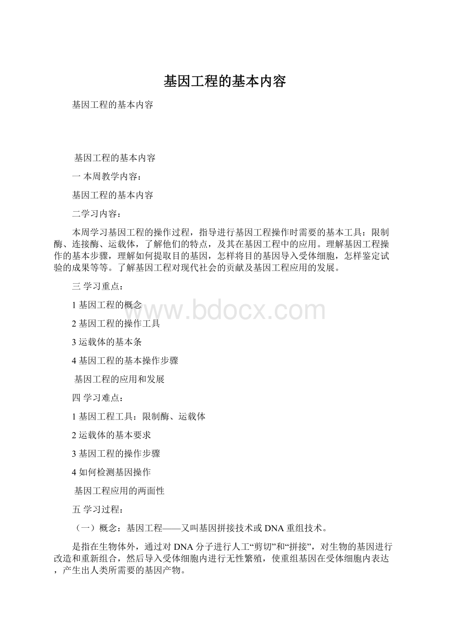 基因工程的基本内容Word文件下载.docx_第1页