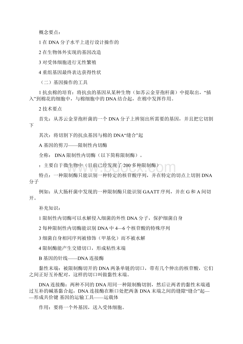 基因工程的基本内容Word文件下载.docx_第2页