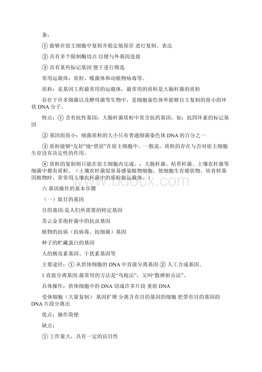 基因工程的基本内容Word文件下载.docx_第3页