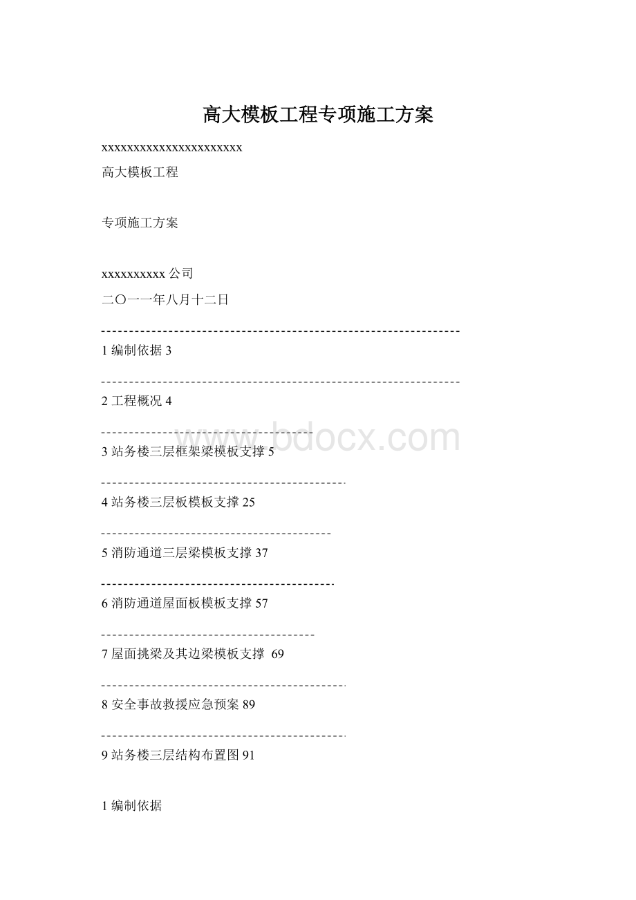 高大模板工程专项施工方案.docx