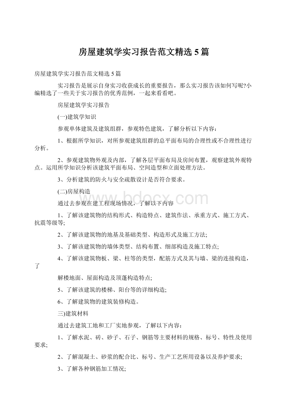 房屋建筑学实习报告范文精选5篇Word格式文档下载.docx