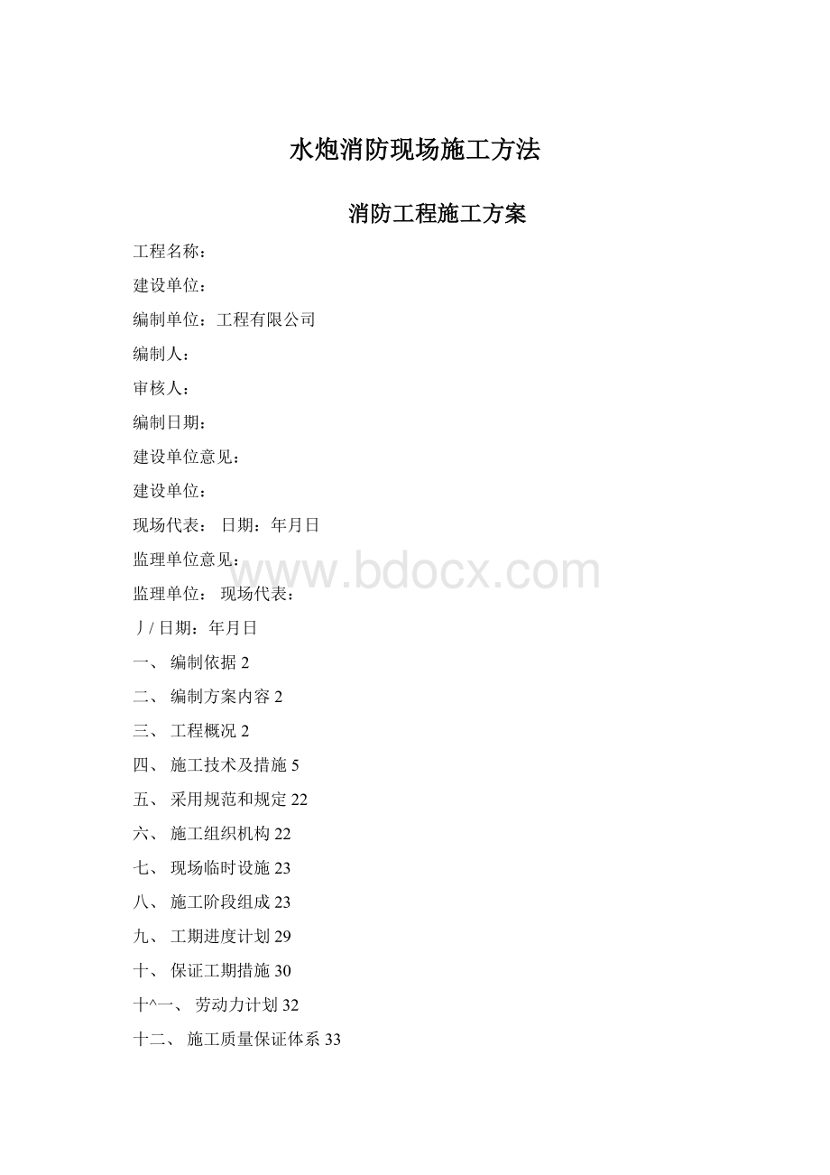 水炮消防现场施工方法Word文档下载推荐.docx