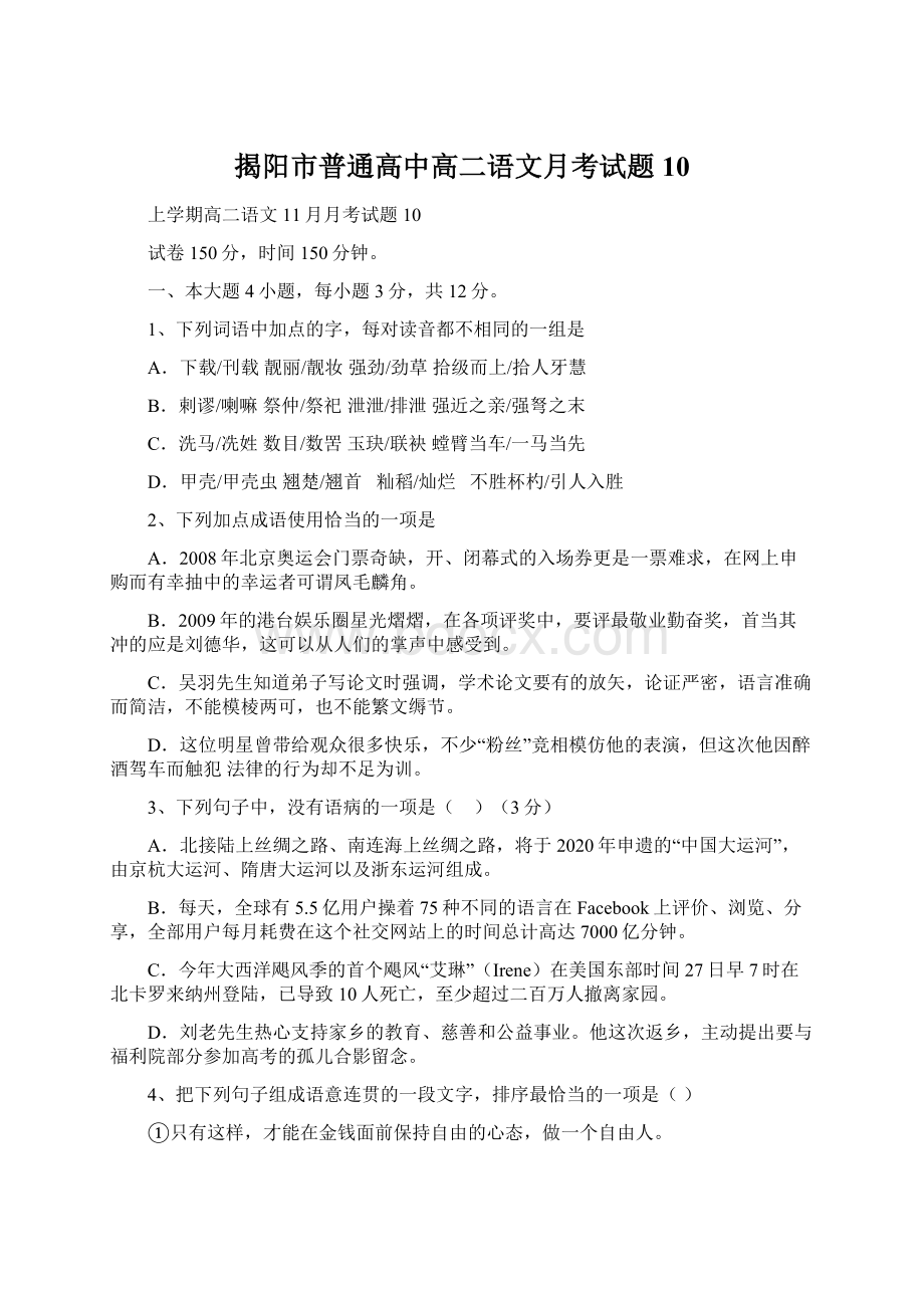 揭阳市普通高中高二语文月考试题10Word格式文档下载.docx