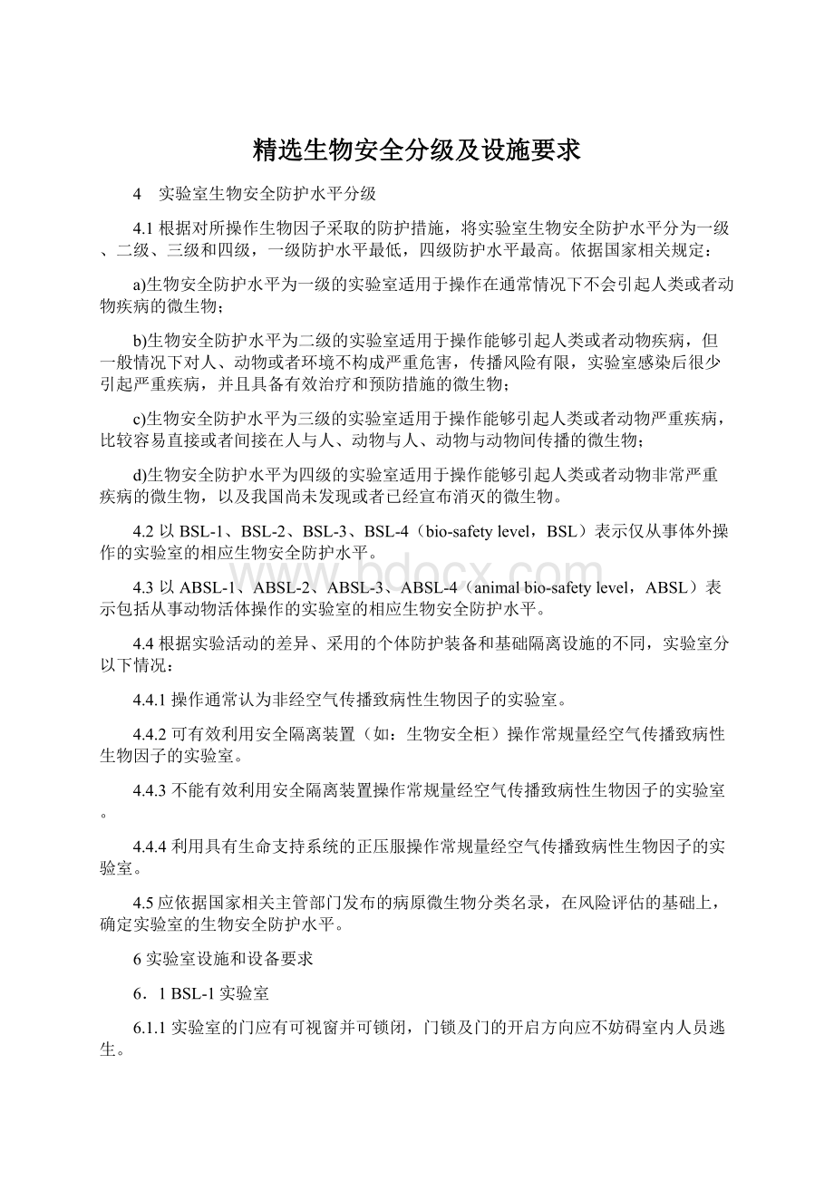 精选生物安全分级及设施要求Word格式文档下载.docx