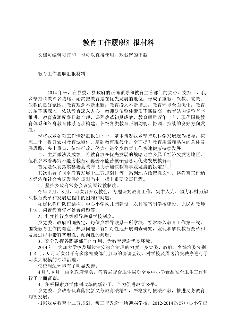 教育工作履职汇报材料.docx