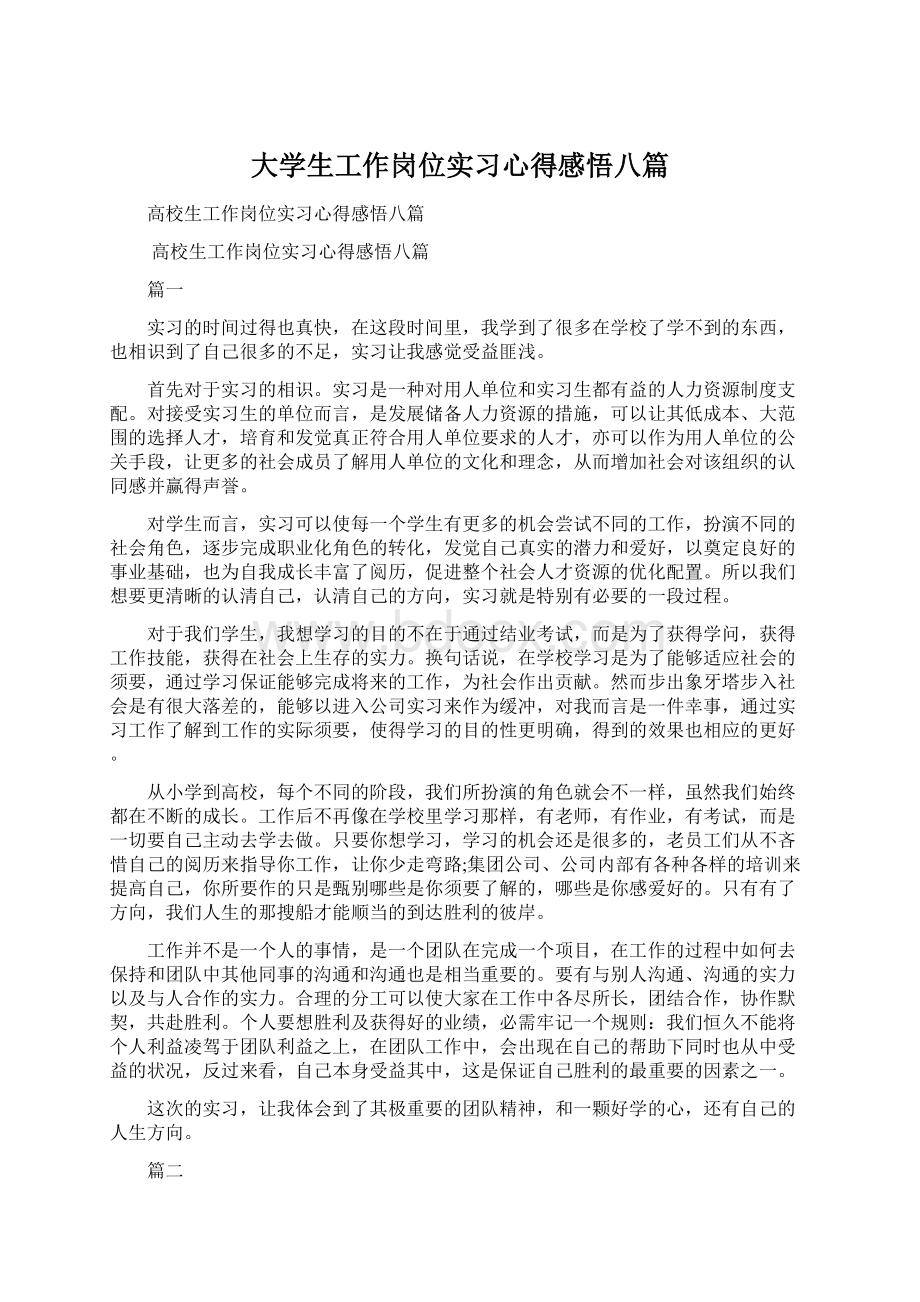 大学生工作岗位实习心得感悟八篇.docx_第1页