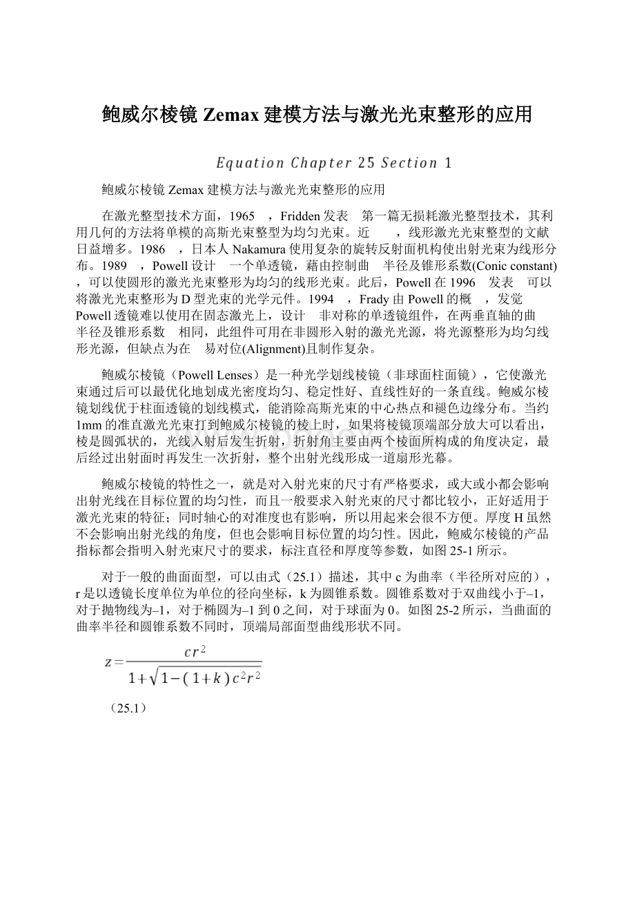 鲍威尔棱镜Zemax建模方法与激光光束整形的应用.docx