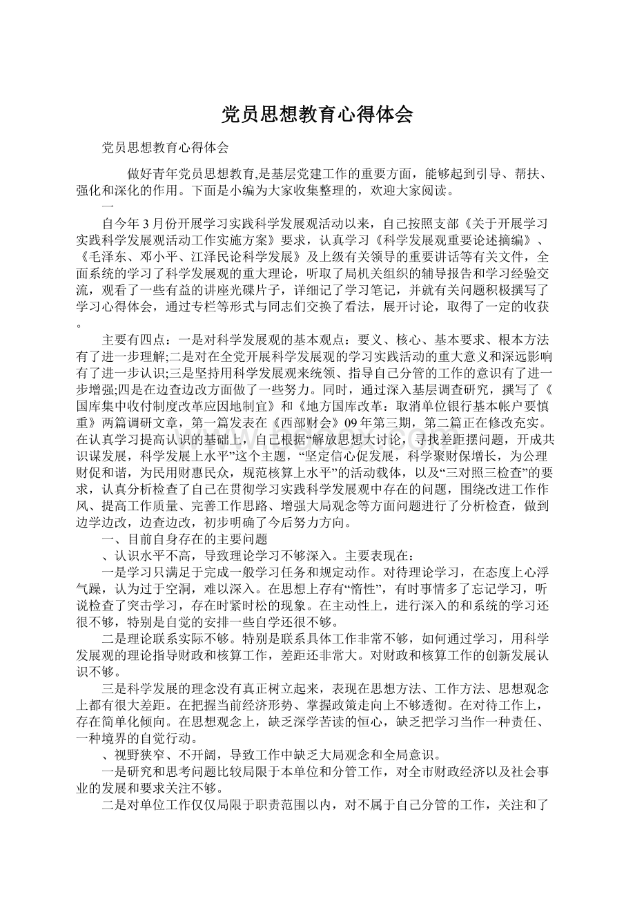 党员思想教育心得体会.docx_第1页