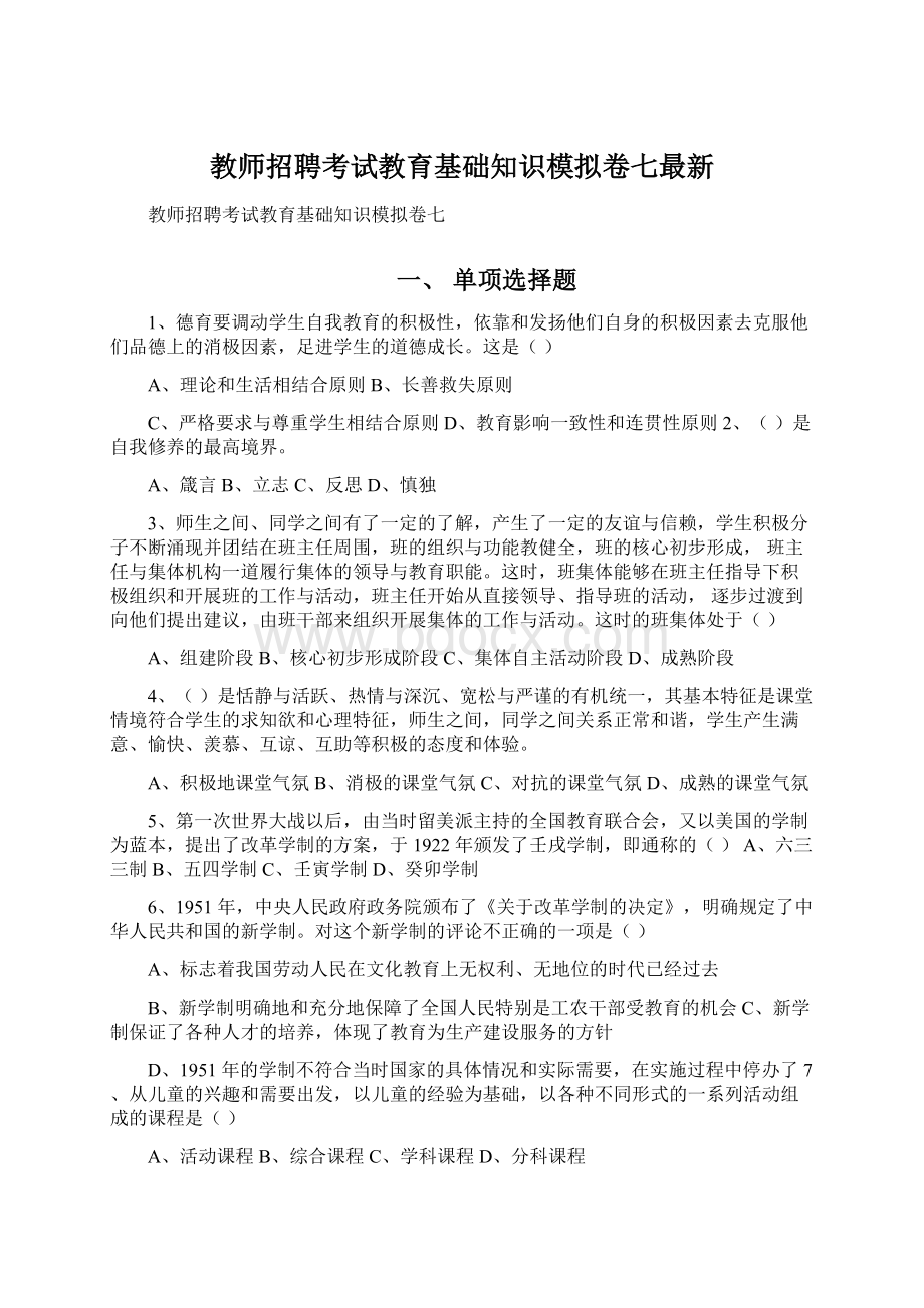 教师招聘考试教育基础知识模拟卷七最新.docx