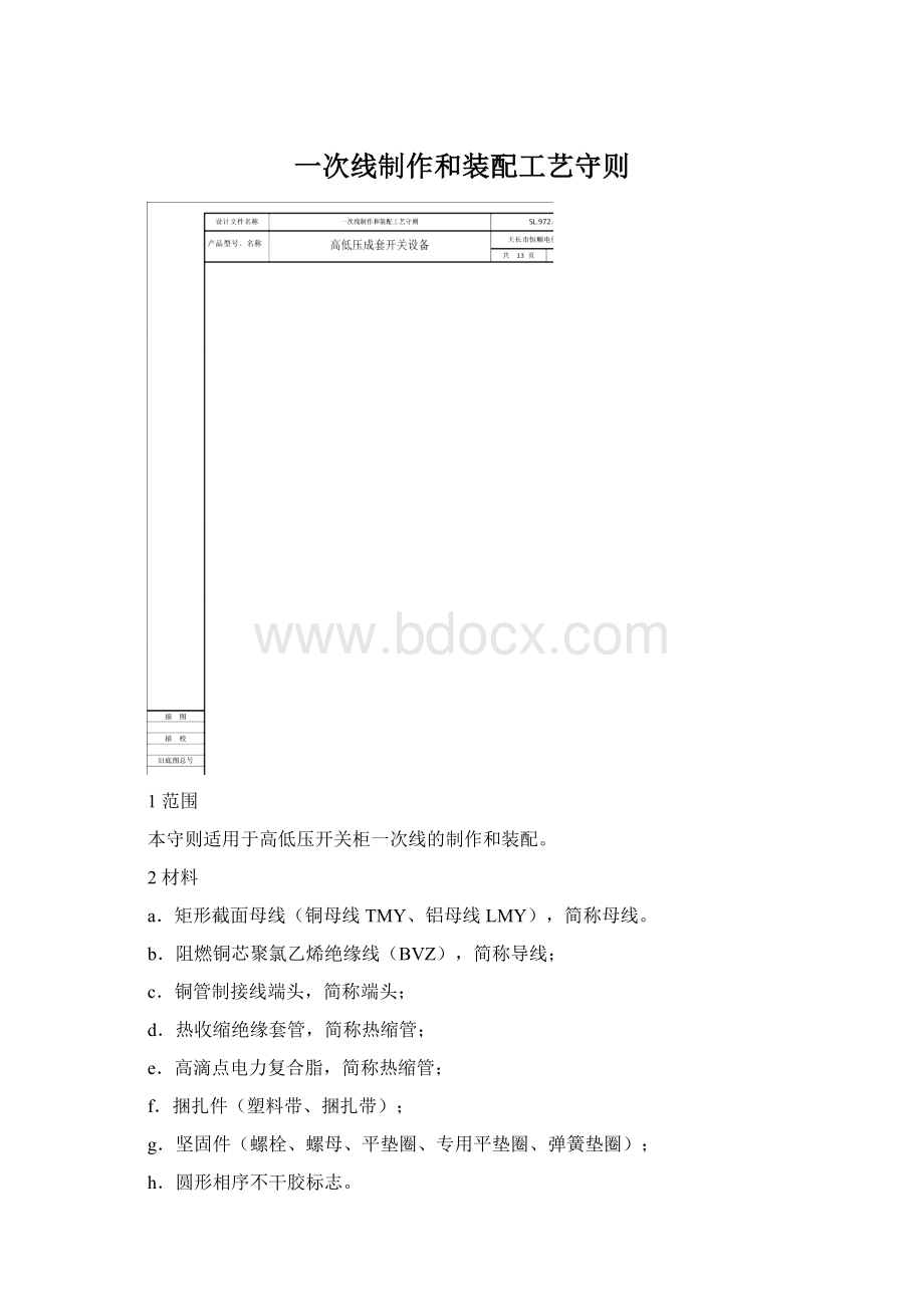 一次线制作和装配工艺守则Word文件下载.docx