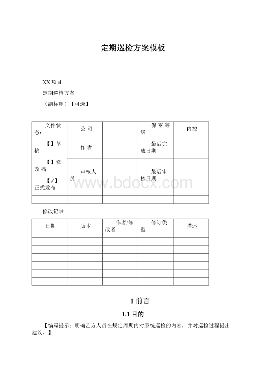 定期巡检方案模板.docx