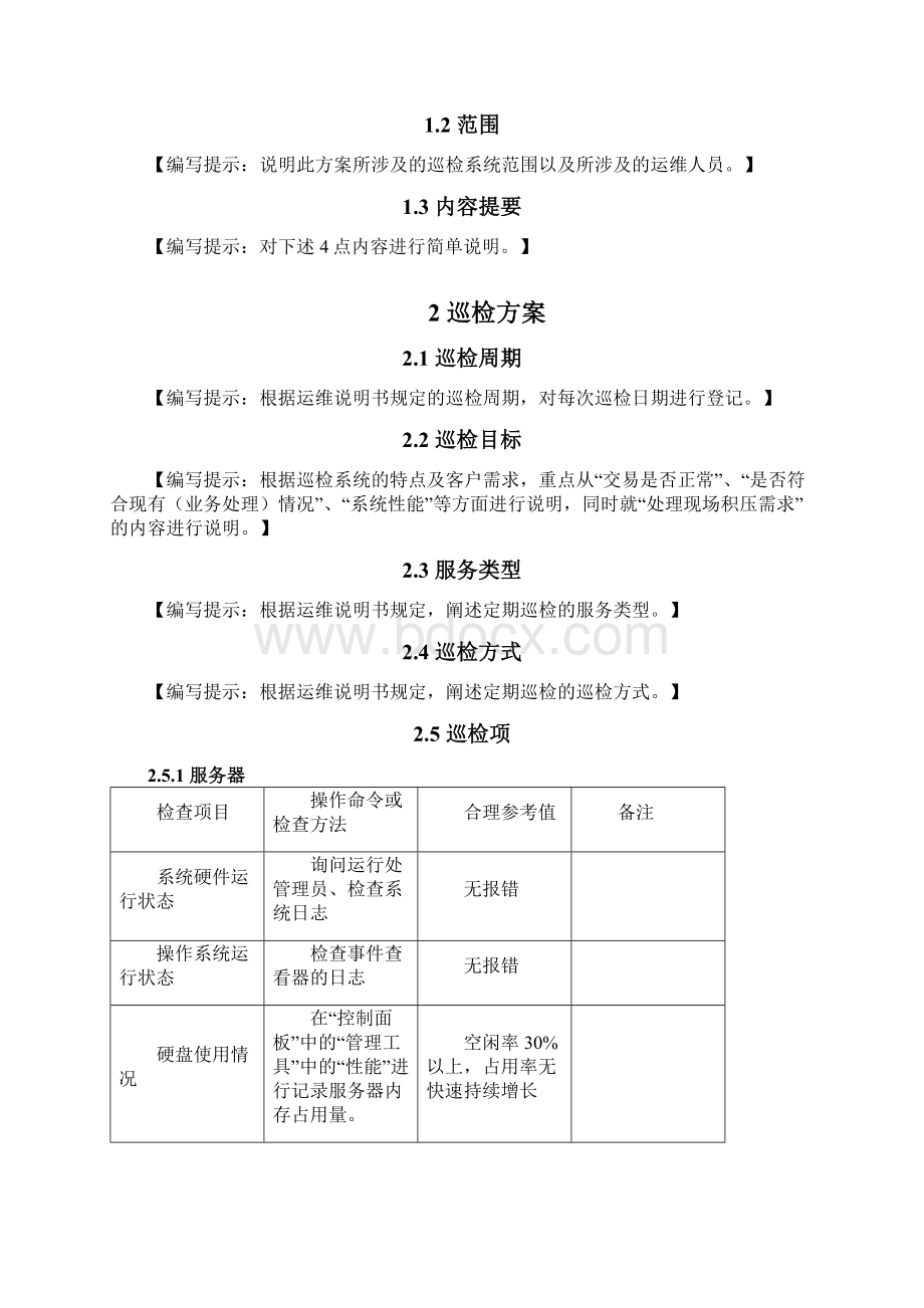 定期巡检方案模板Word下载.docx_第2页