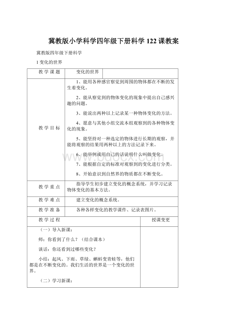 冀教版小学科学四年级下册科学122课教案.docx_第1页