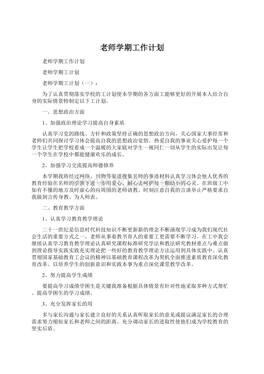 老师学期工作计划.docx