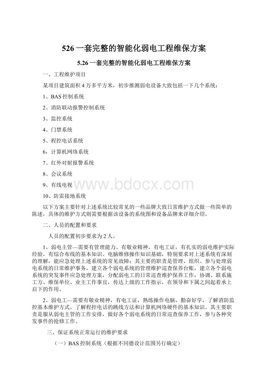 526一套完整的智能化弱电工程维保方案Word格式文档下载.docx_第1页