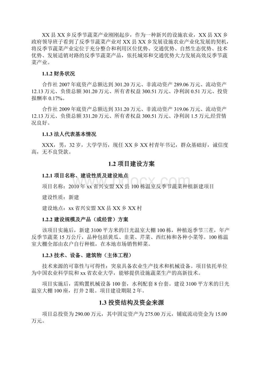 XX县100栋温室反季节蔬菜种植新建项目可行性研究报告Word文档格式.docx_第3页