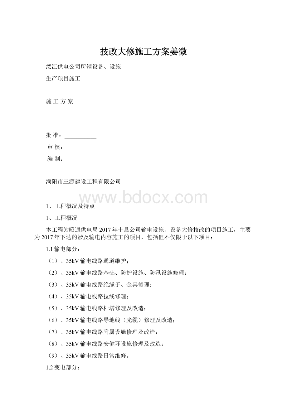 技改大修施工方案姜微.docx_第1页