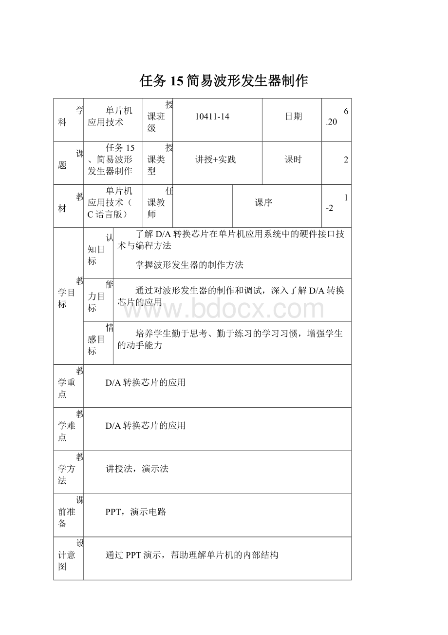 任务15简易波形发生器制作Word文档格式.docx_第1页