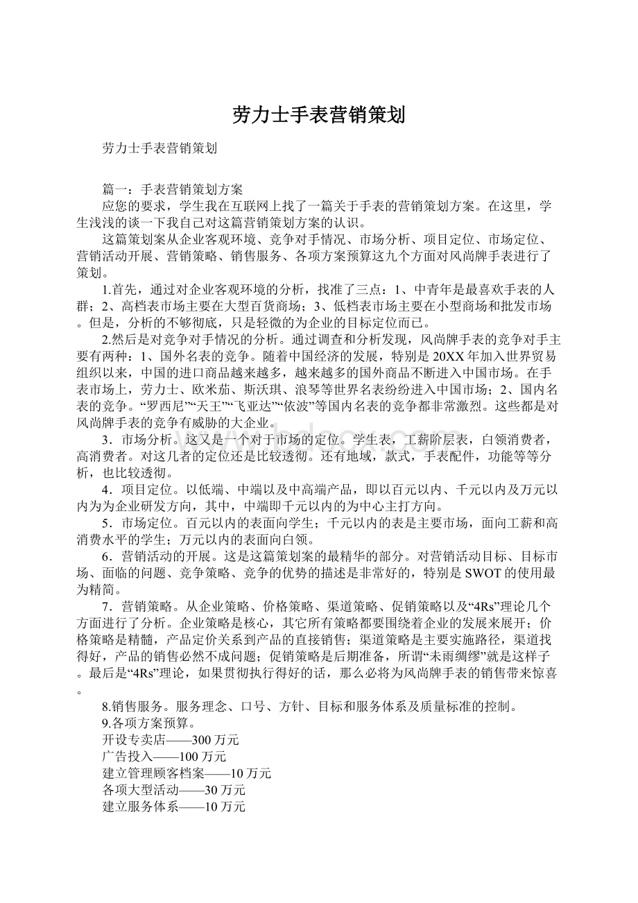 劳力士手表营销策划Word文档格式.docx