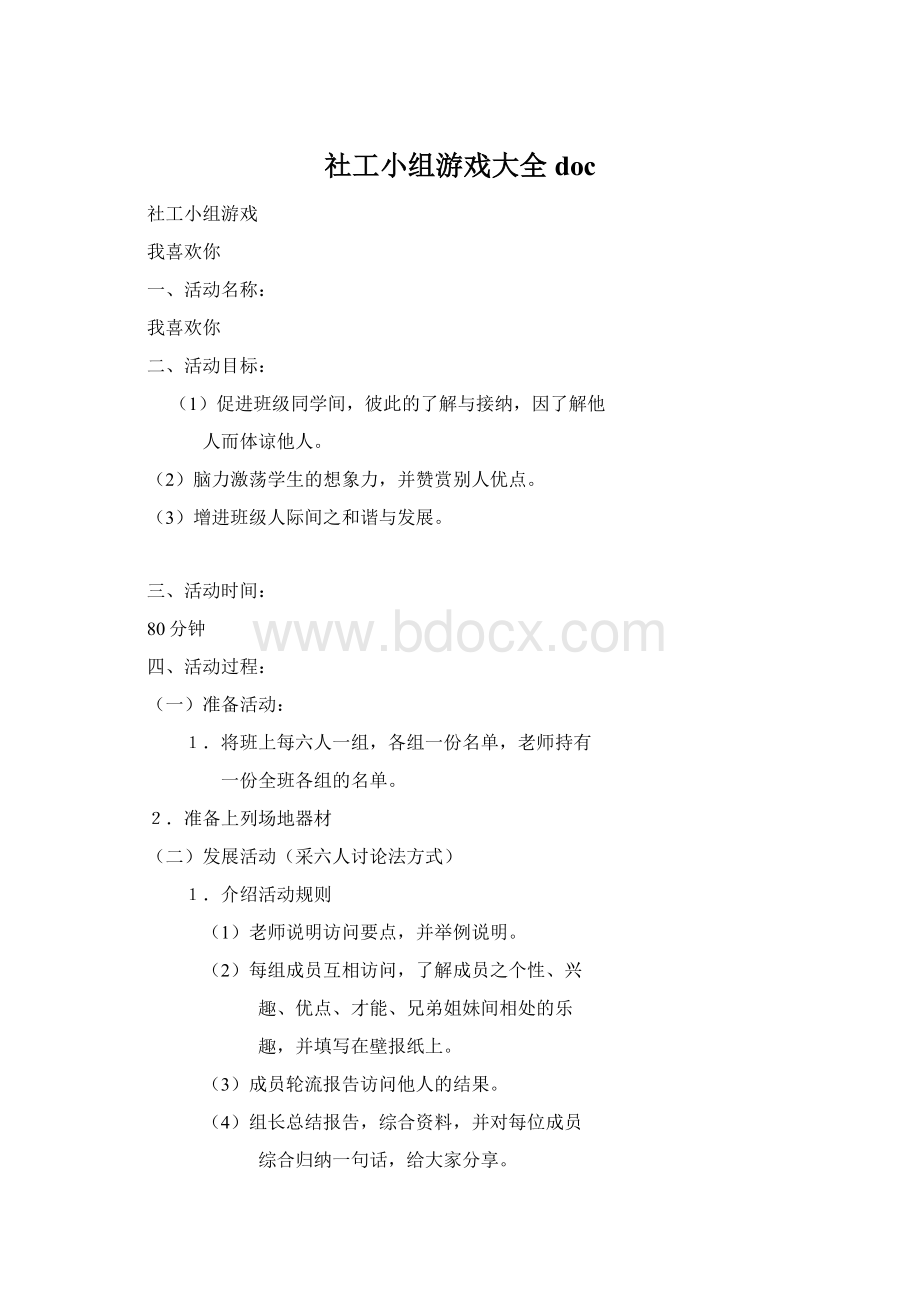 社工小组游戏大全docWord下载.docx