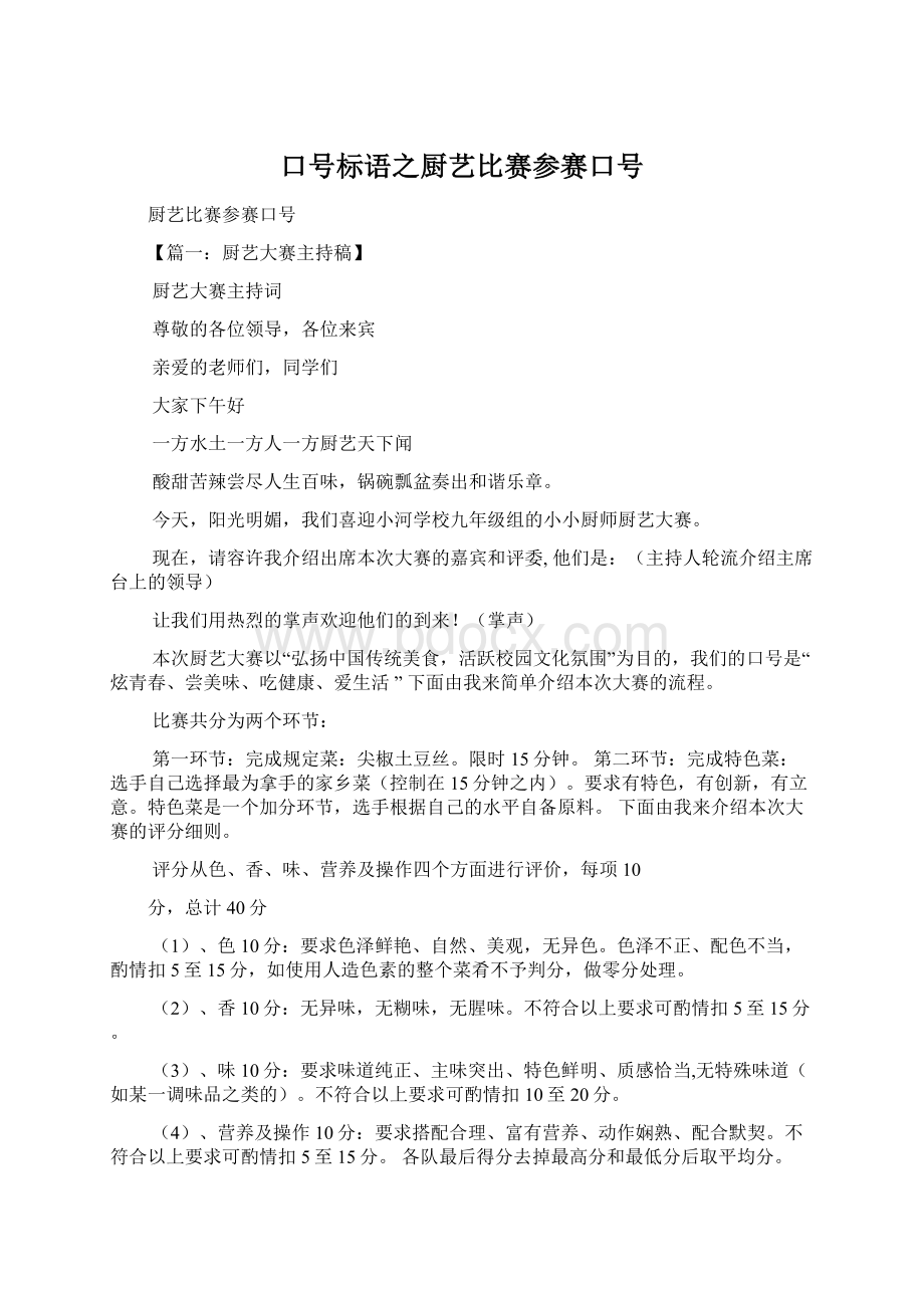 口号标语之厨艺比赛参赛口号文档格式.docx_第1页