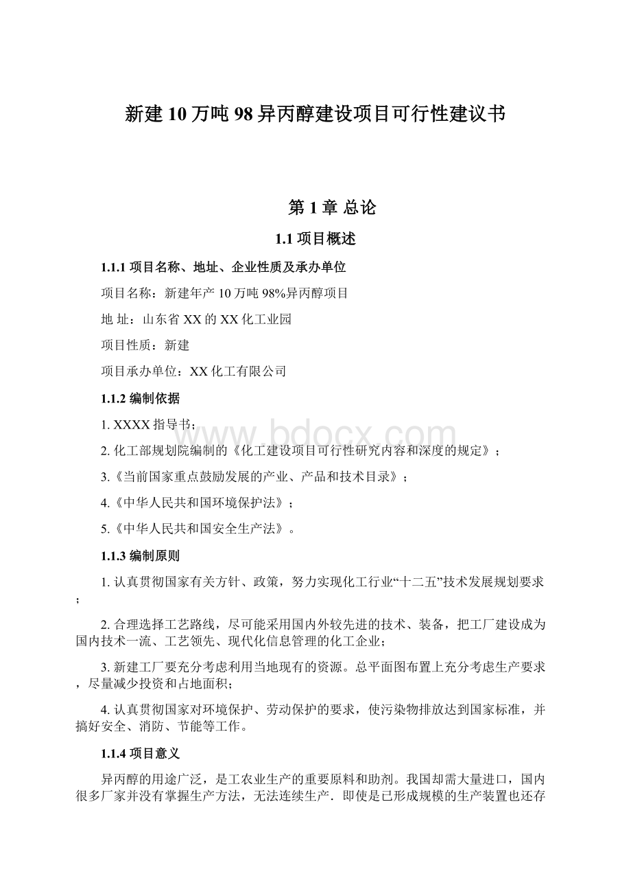 新建10万吨98异丙醇建设项目可行性建议书文档格式.docx_第1页